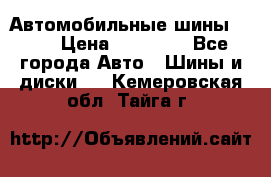 Автомобильные шины TOYO › Цена ­ 12 000 - Все города Авто » Шины и диски   . Кемеровская обл.,Тайга г.